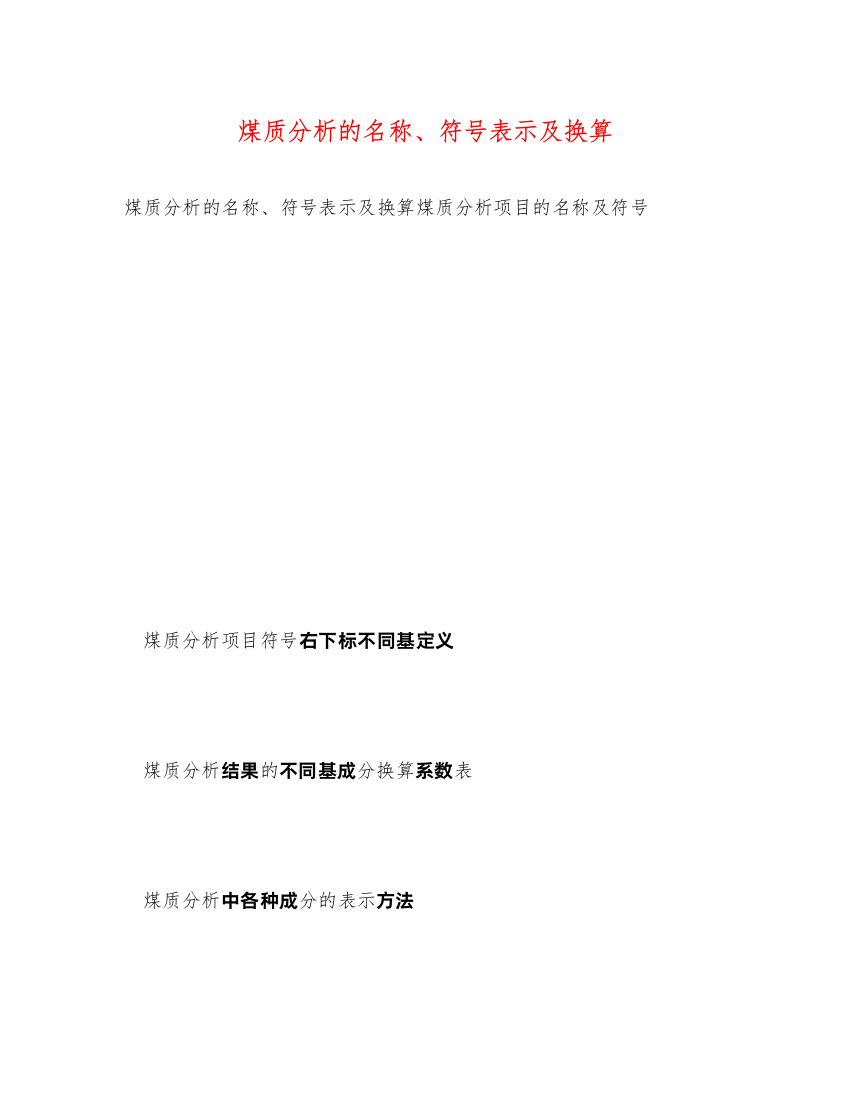 2022煤质分析的名称、符号表示及换算（精品范文）