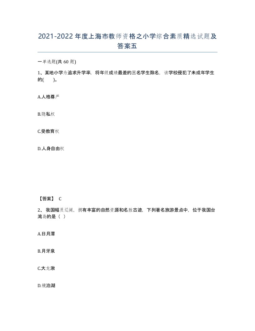 2021-2022年度上海市教师资格之小学综合素质试题及答案五