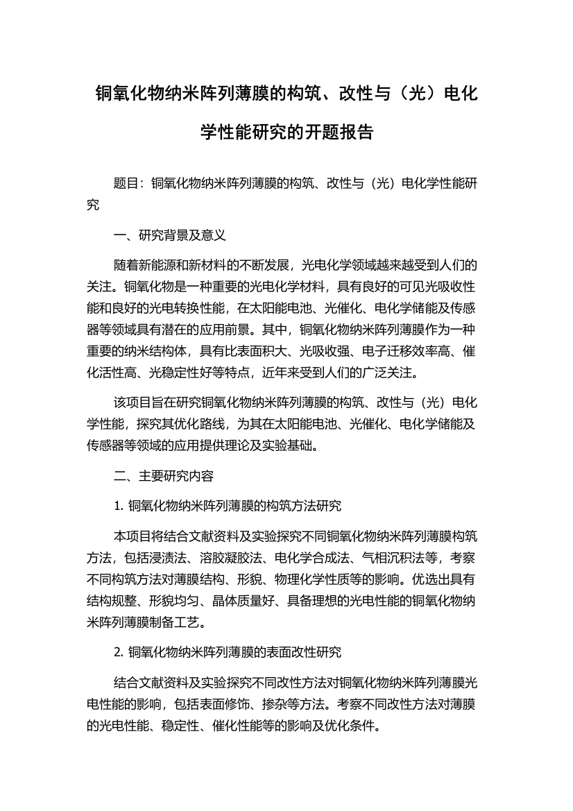 铜氧化物纳米阵列薄膜的构筑、改性与（光）电化学性能研究的开题报告