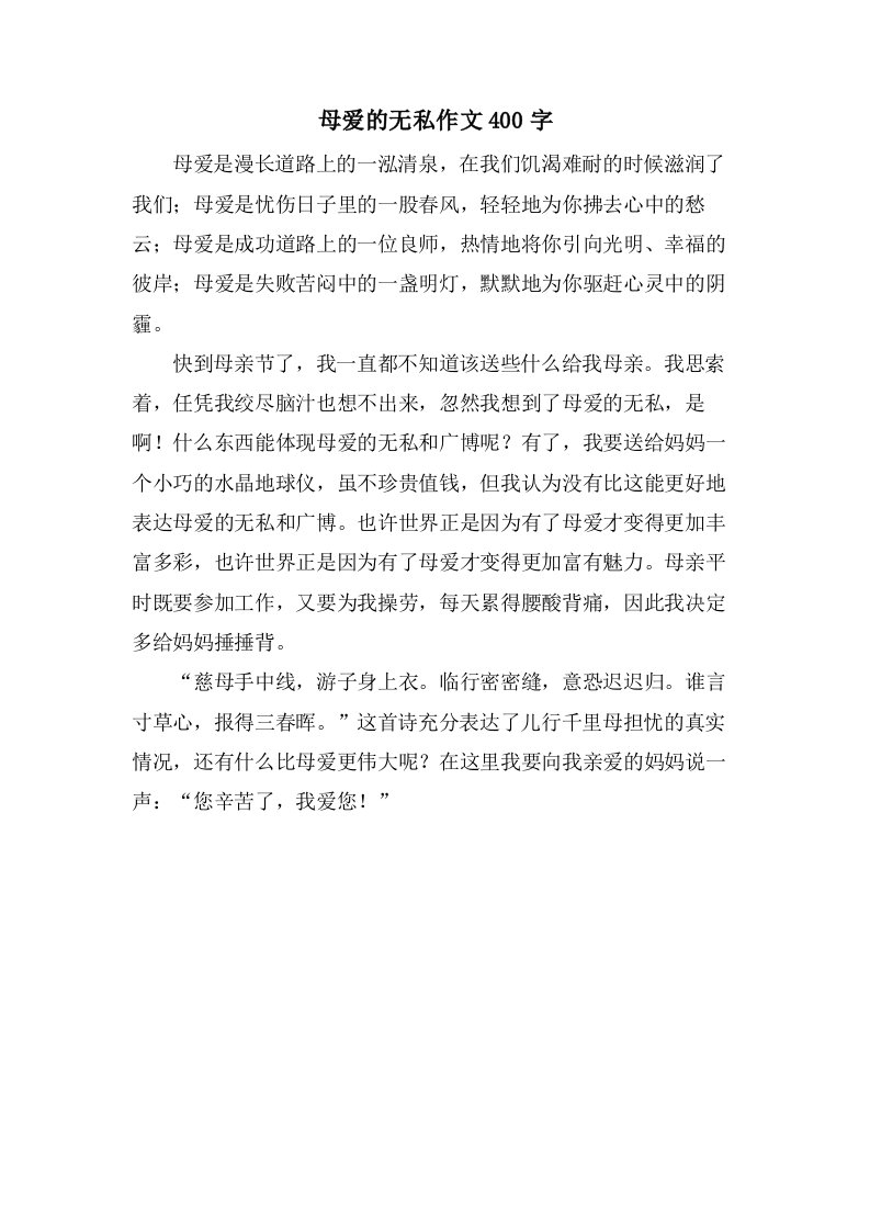 母爱的无私作文400字