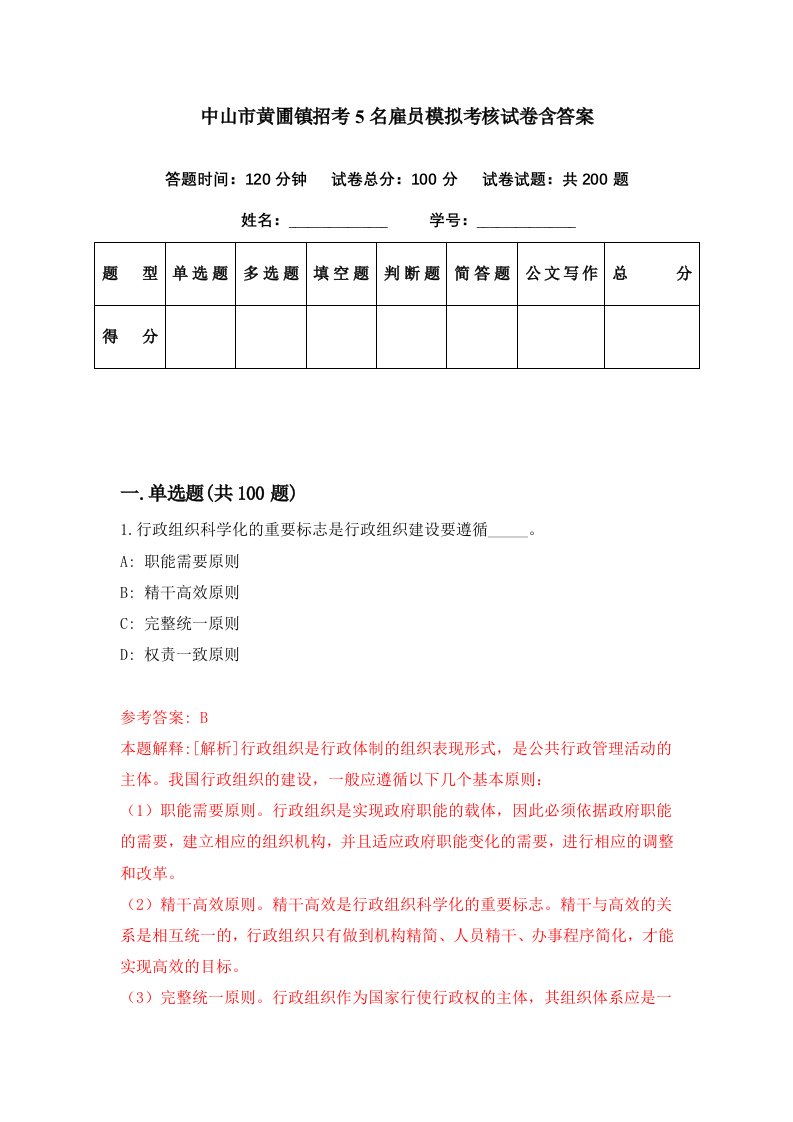 中山市黄圃镇招考5名雇员模拟考核试卷含答案4