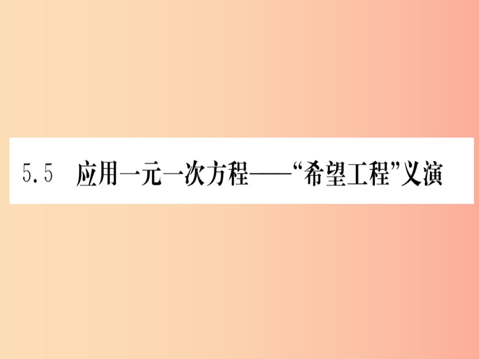 江西省2019秋七年级数学上册第5章一元一次方程5.5应用一元一次方程_“希望工程”义演课件（新版）北师大版