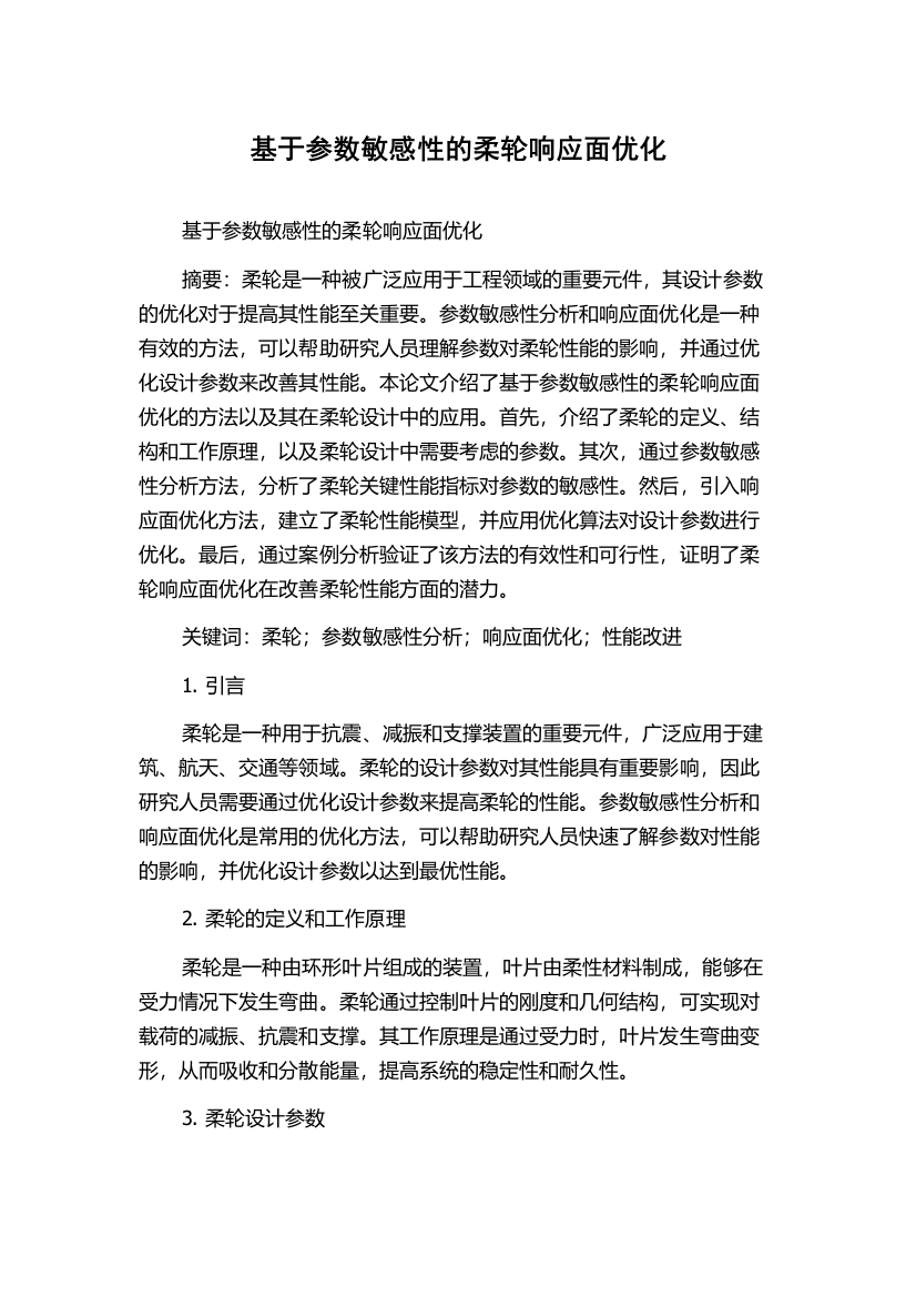 基于参数敏感性的柔轮响应面优化