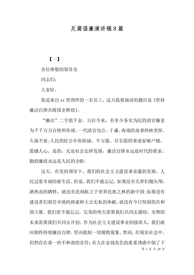 反腐倡廉演讲稿8篇