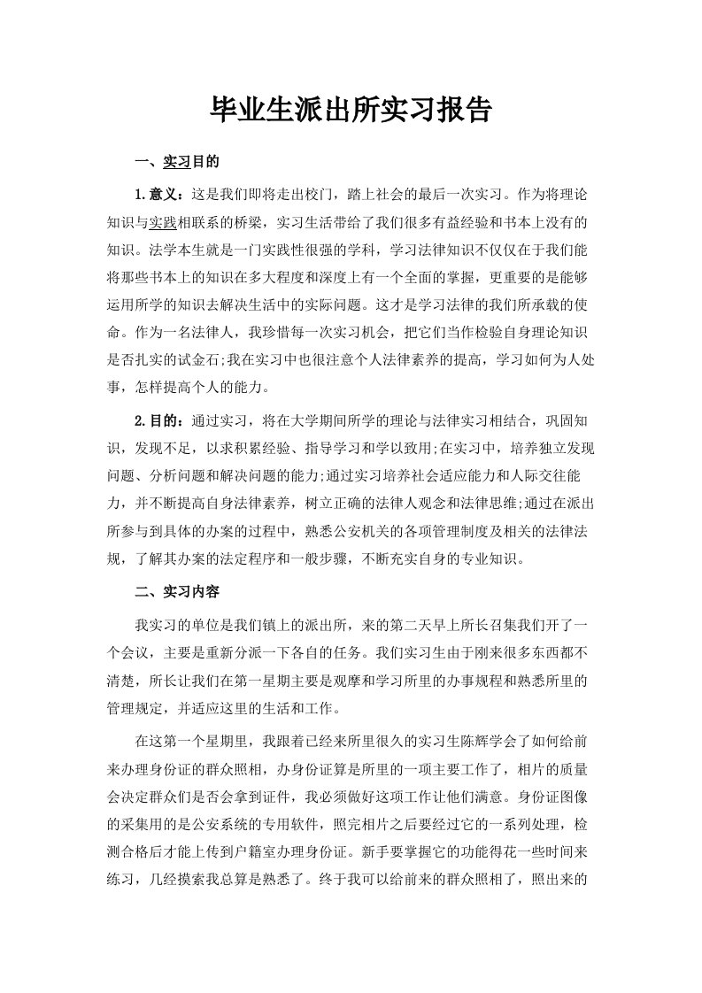 毕业生派出所实习报告