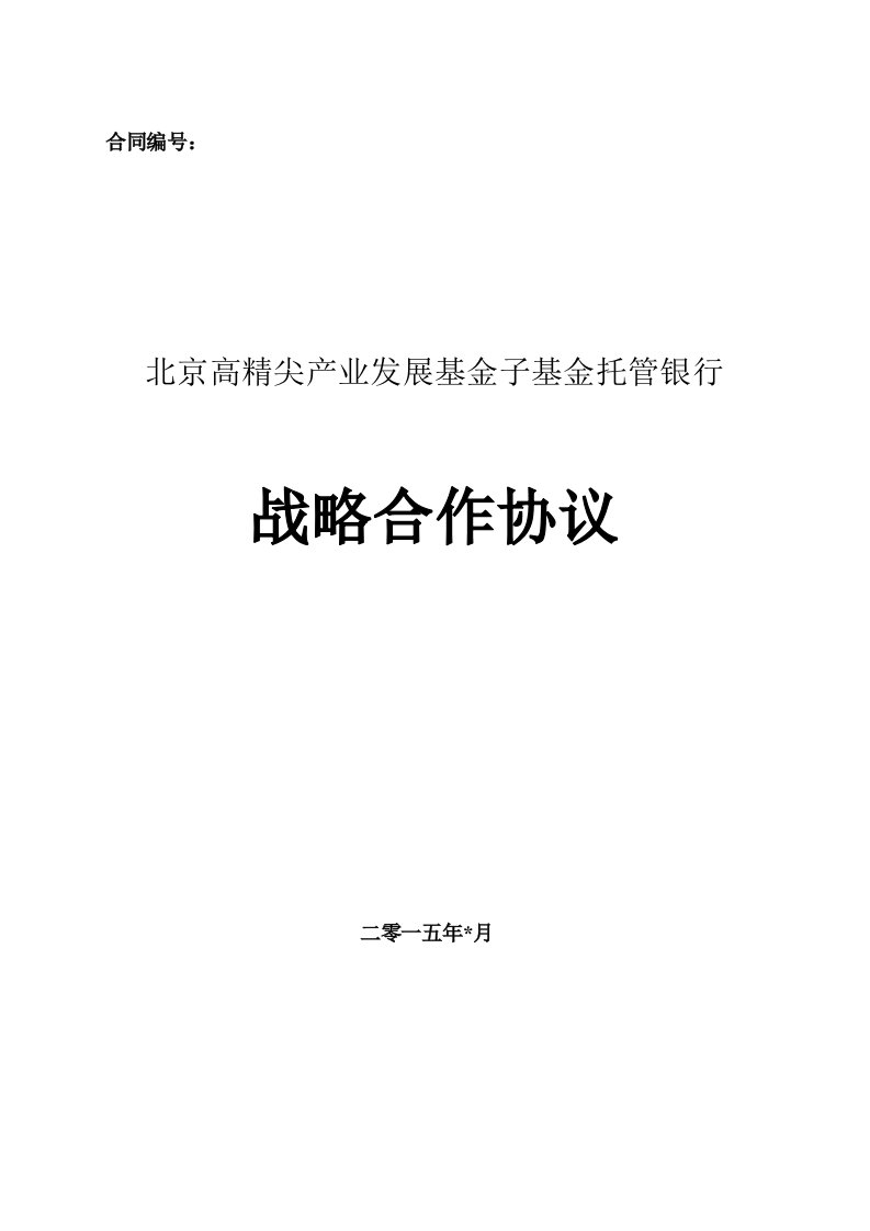 北京高精尖产业基金子基金托管银行战略合作协议(讨论稿)-招行法审补充