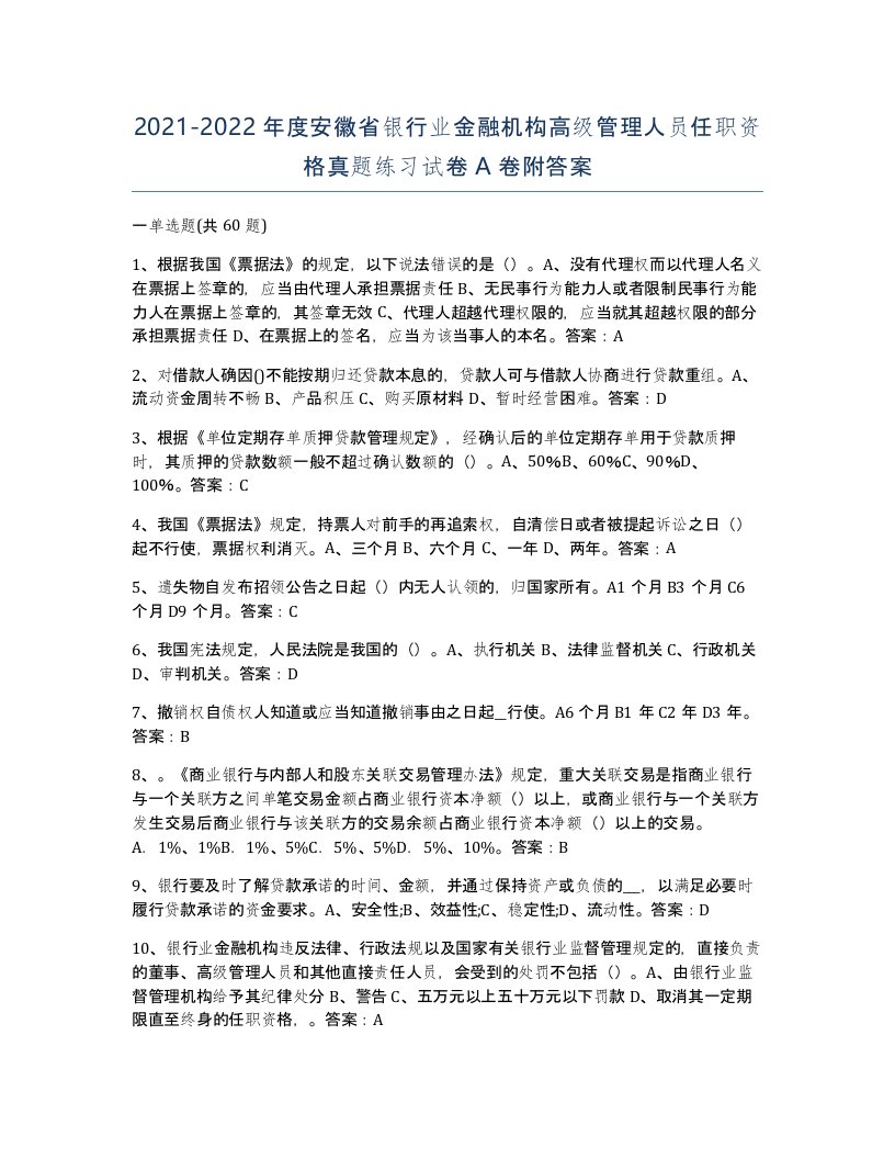 2021-2022年度安徽省银行业金融机构高级管理人员任职资格真题练习试卷A卷附答案