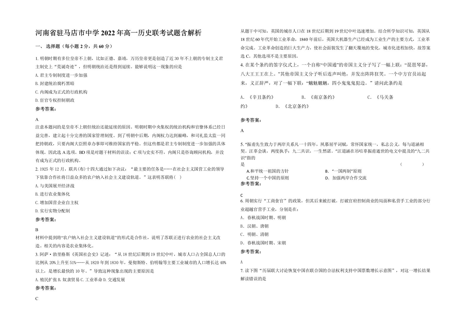 河南省驻马店市中学2022年高一历史联考试题含解析