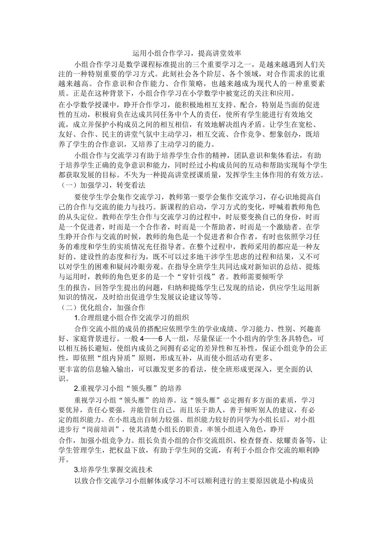 运用小组合作学习,提高课堂效率