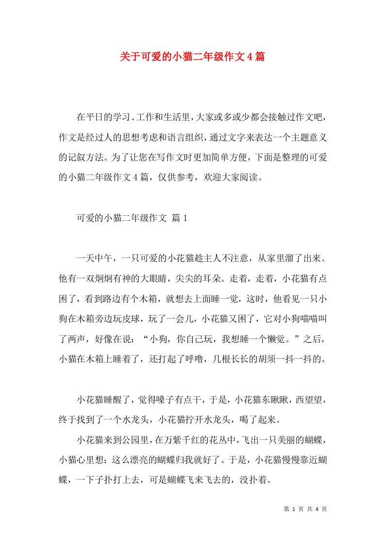 关于可爱的小猫二年级作文4篇