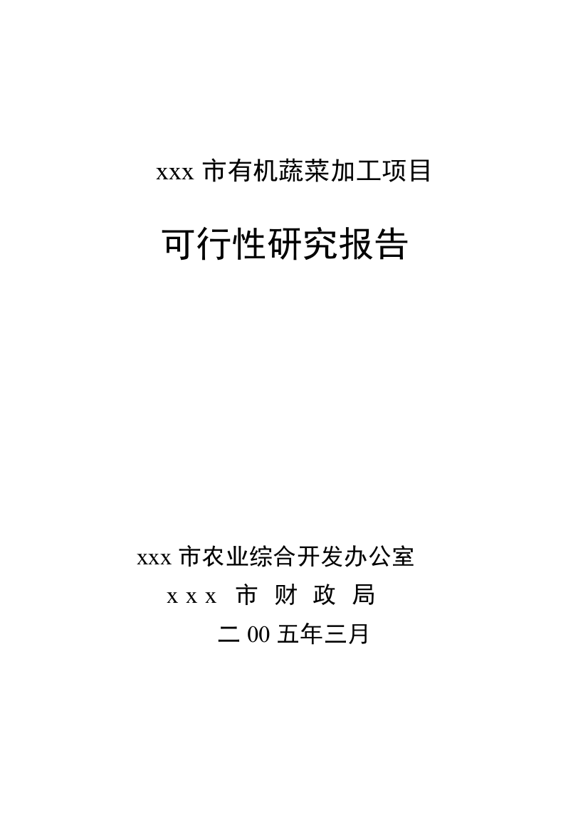 有机蔬菜加工项目申请建设可行性分析报告