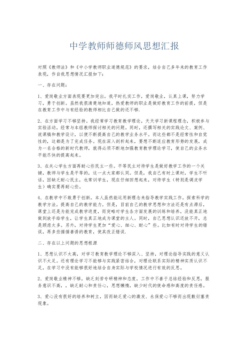 总结报告中学教师师德师风思想汇报