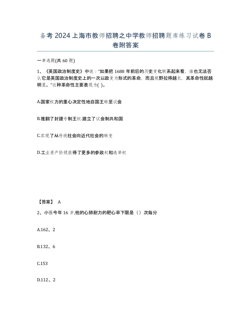 备考2024上海市教师招聘之中学教师招聘题库练习试卷B卷附答案