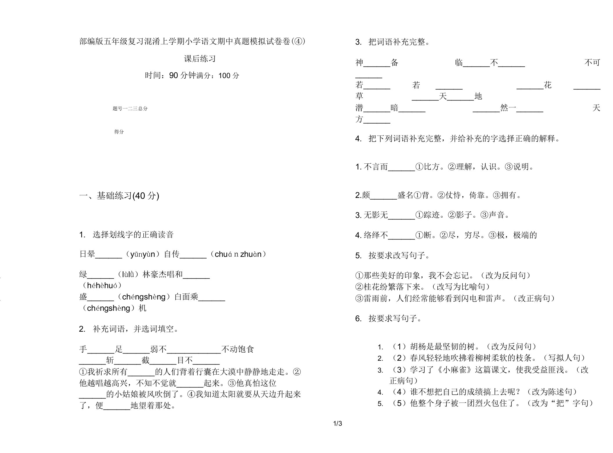 部编版五年级复习混合上学期小学语文期中真题模拟试卷卷课后练习