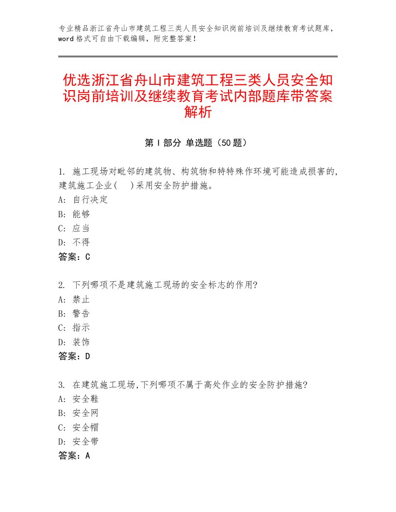 优选浙江省舟山市建筑工程三类人员安全知识岗前培训及继续教育考试内部题库带答案解析