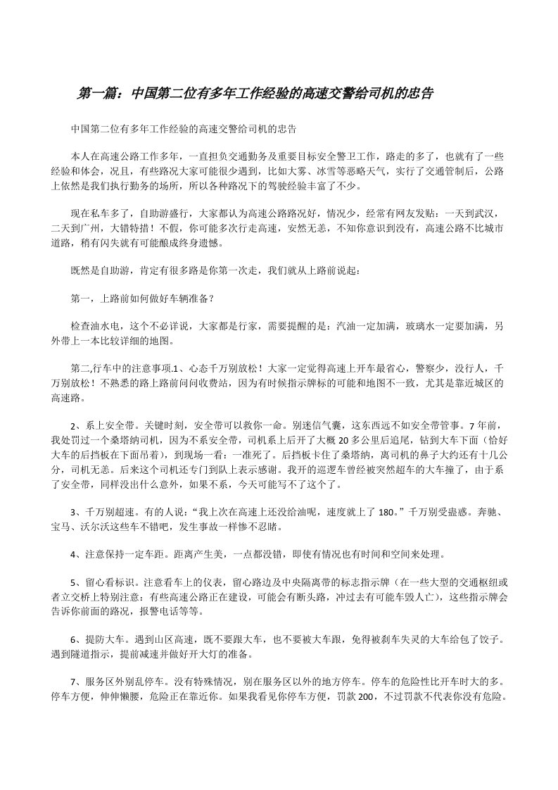 中国第二位有多年工作经验的高速交警给司机的忠告[修改版]