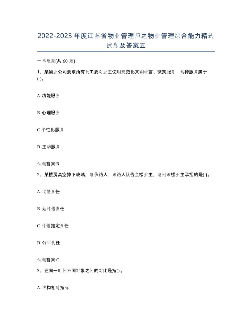 2022-2023年度江苏省物业管理师之物业管理综合能力试题及答案五