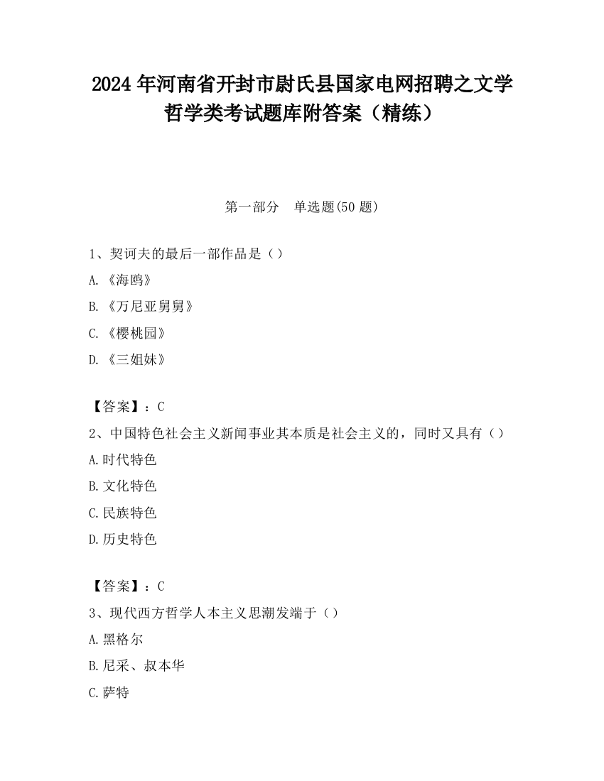 2024年河南省开封市尉氏县国家电网招聘之文学哲学类考试题库附答案（精练）