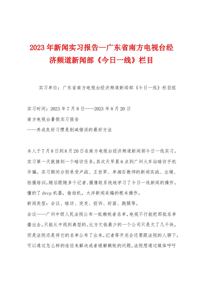 2023年新闻实习报告广东省南方电视台经济频道新闻部《今日一线》栏目