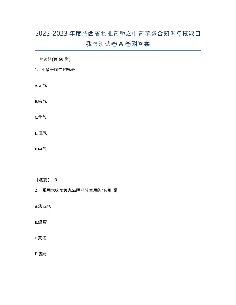 2022-2023年度陕西省执业药师之中药学综合知识与技能自我检测试卷A卷附答案