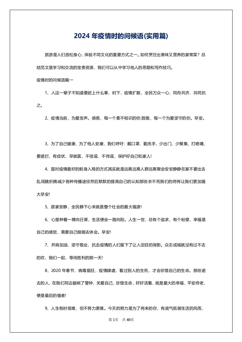 2024年疫情时的问候语(实用篇)