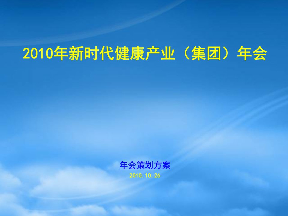 新时代健康产业年会策划方案