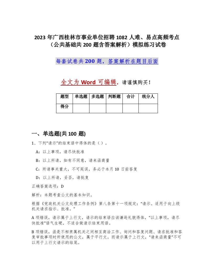 2023年广西桂林市事业单位招聘1082人难易点高频考点公共基础共200题含答案解析模拟练习试卷