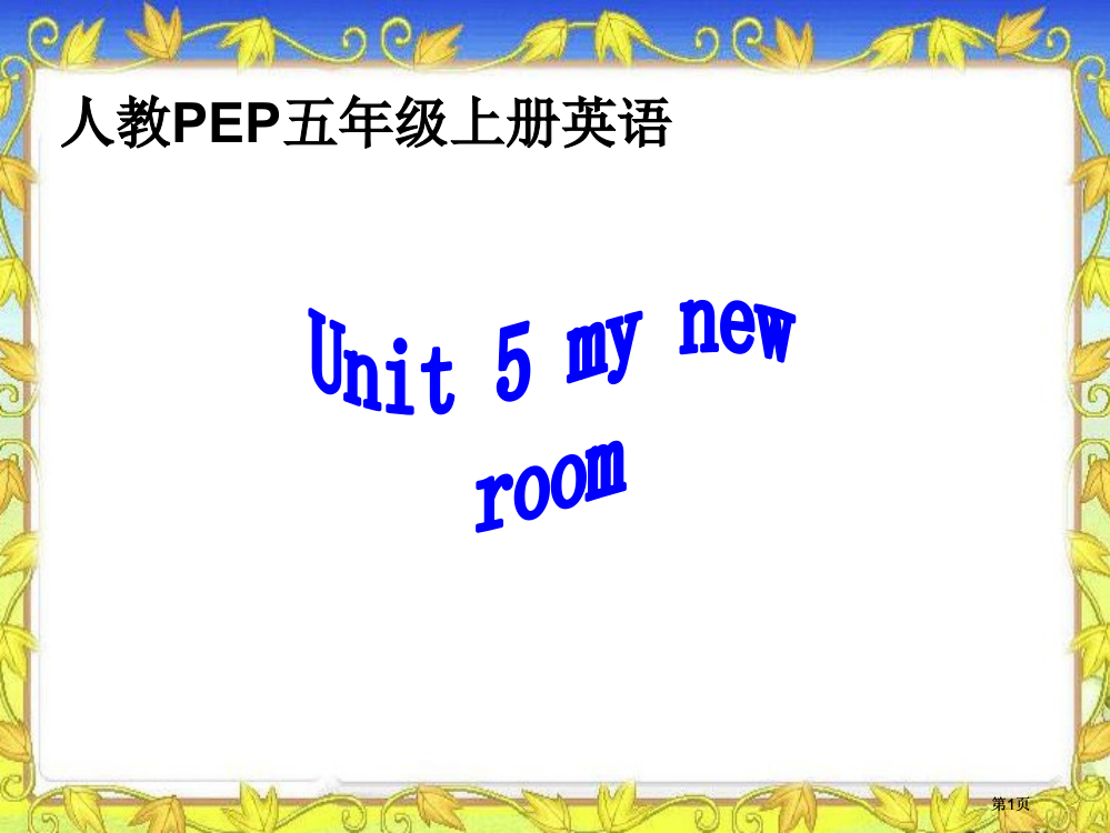 人教PEP版英语五上unit5myroom3市公开课金奖市赛课一等奖课件