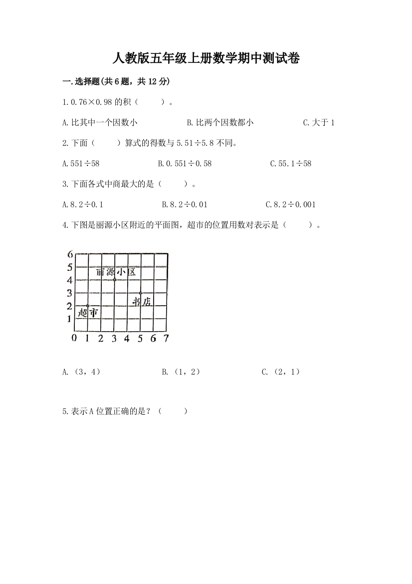 人教版五年级上册数学期中测试卷（基础题）