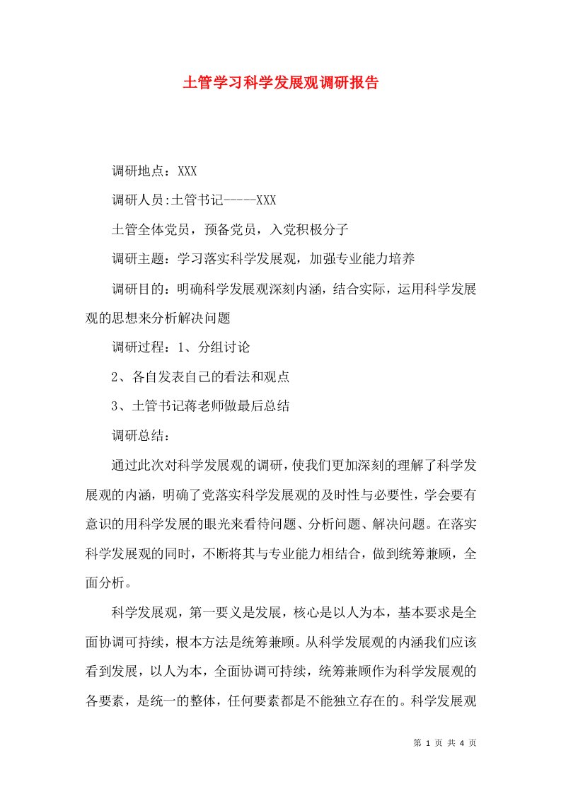 土管学习科学发展观调研报告