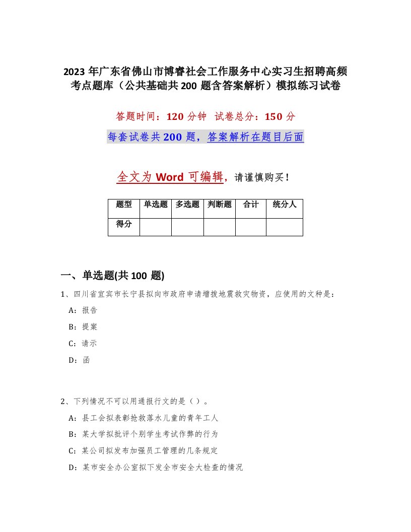 2023年广东省佛山市博睿社会工作服务中心实习生招聘高频考点题库公共基础共200题含答案解析模拟练习试卷