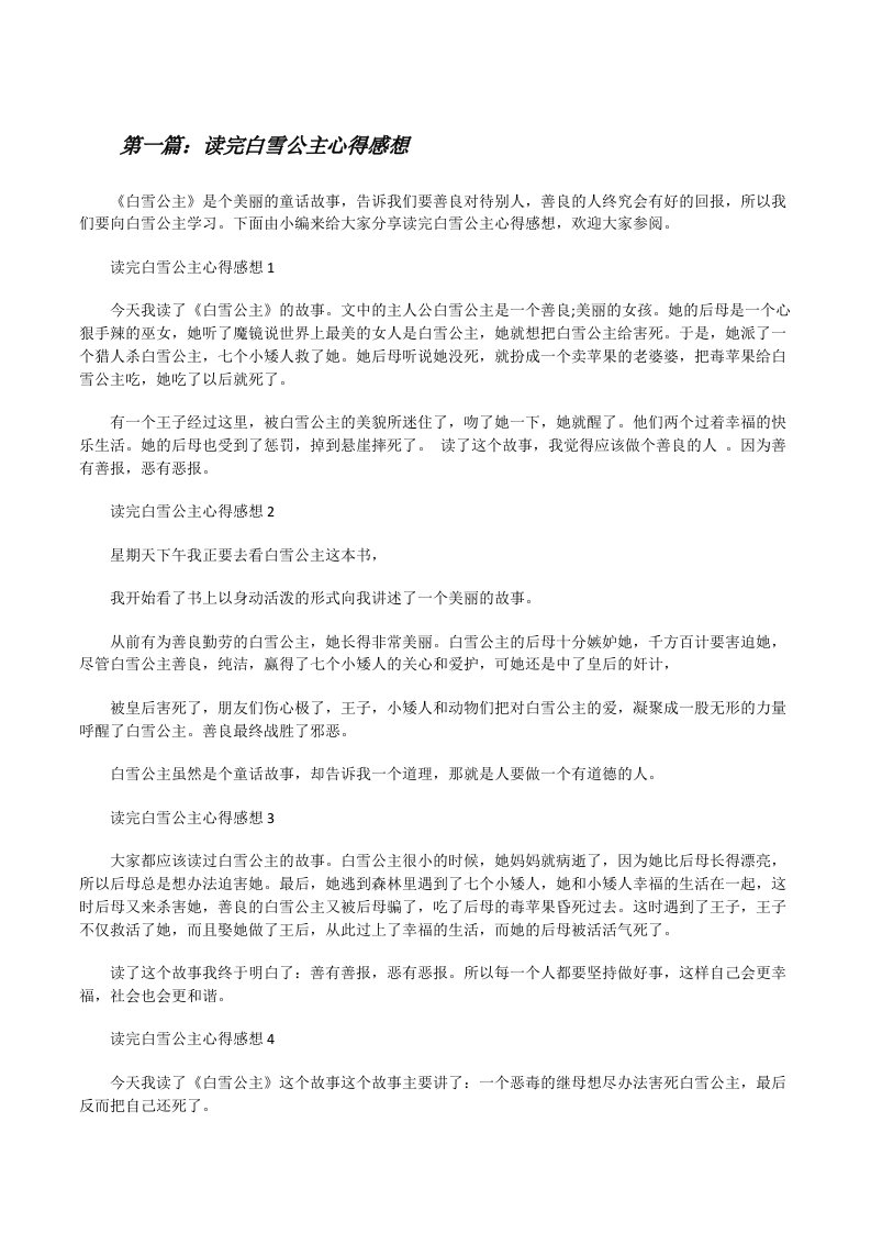 读完白雪公主心得感想（五篇材料）[修改版]