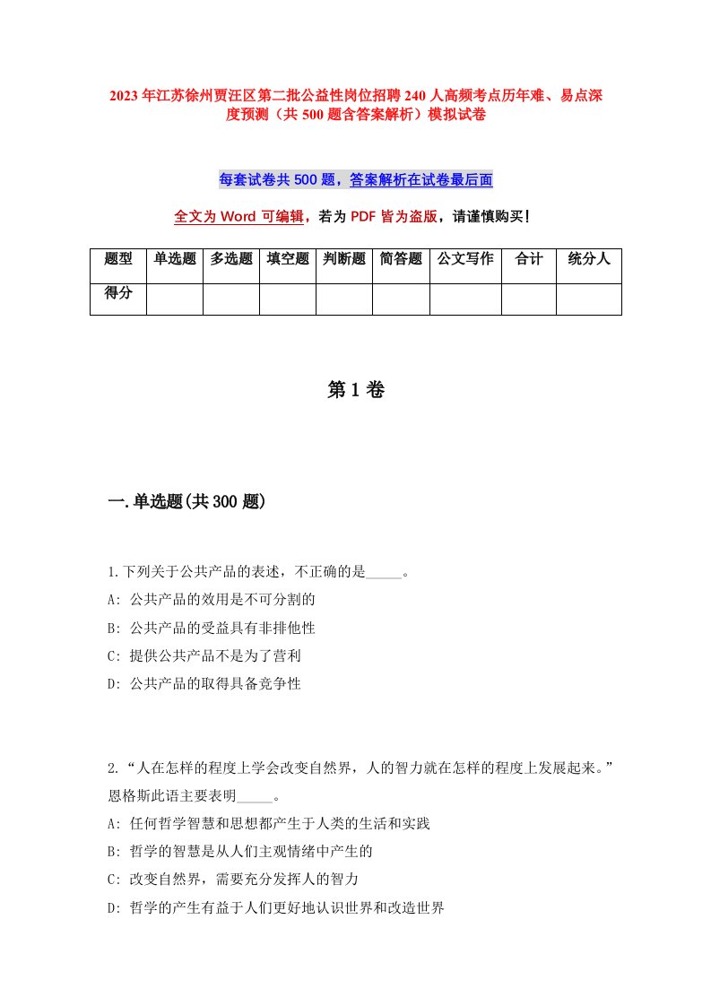 2023年江苏徐州贾汪区第二批公益性岗位招聘240人高频考点历年难易点深度预测共500题含答案解析模拟试卷