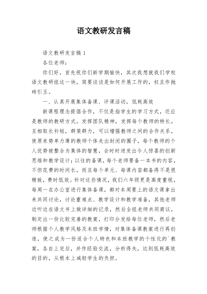 语文教研发言稿