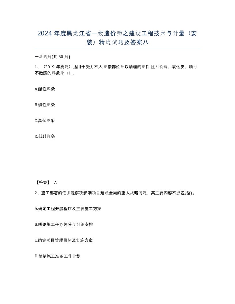 2024年度黑龙江省一级造价师之建设工程技术与计量安装试题及答案八