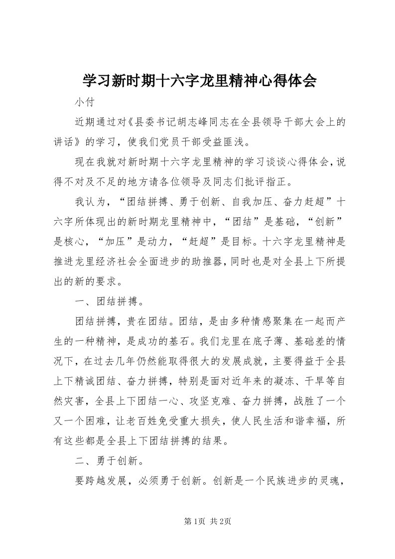 7学习新时期十六字龙里精神心得体会