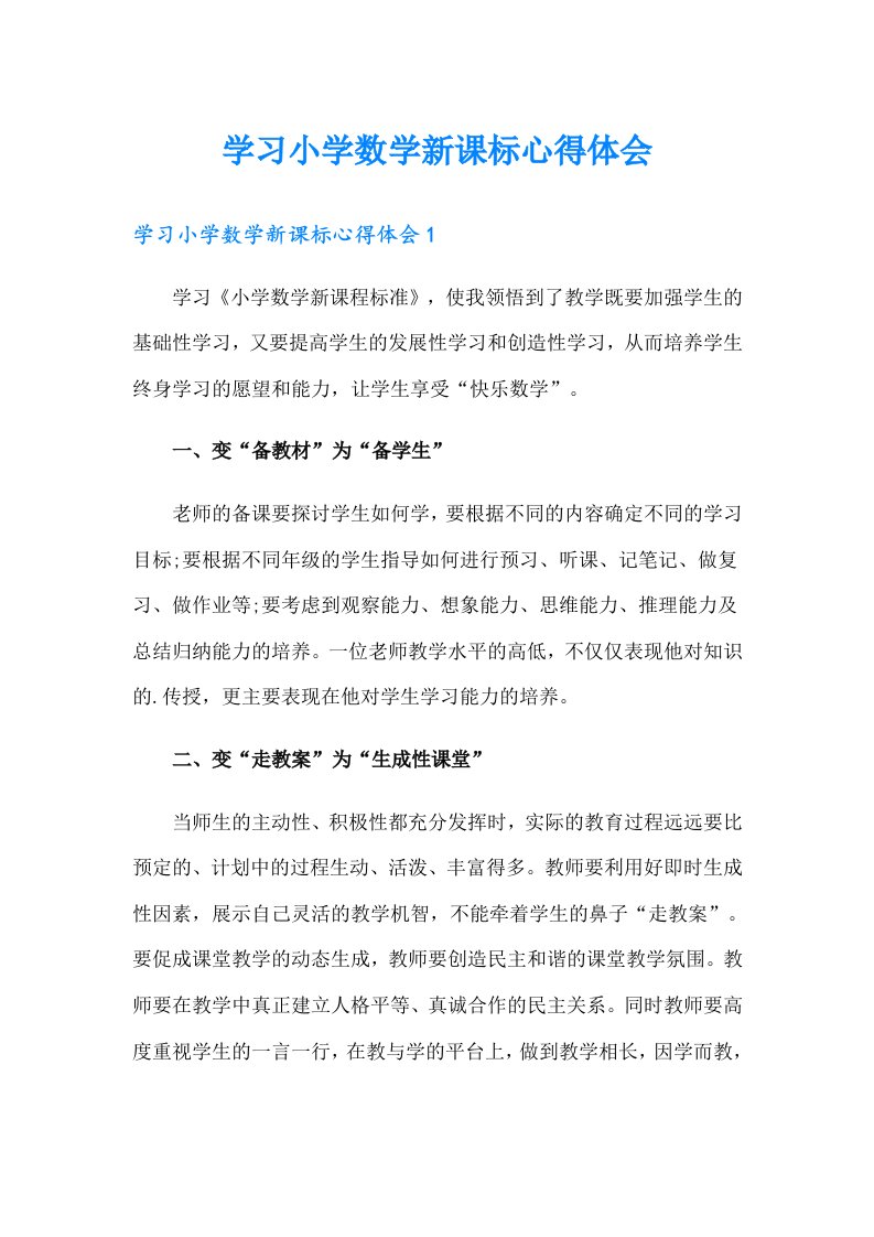 学习小学数学新课标心得体会