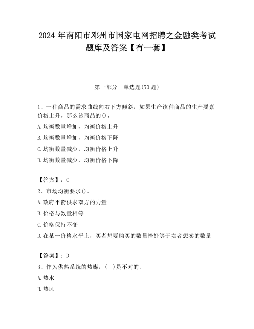 2024年南阳市邓州市国家电网招聘之金融类考试题库及答案【有一套】