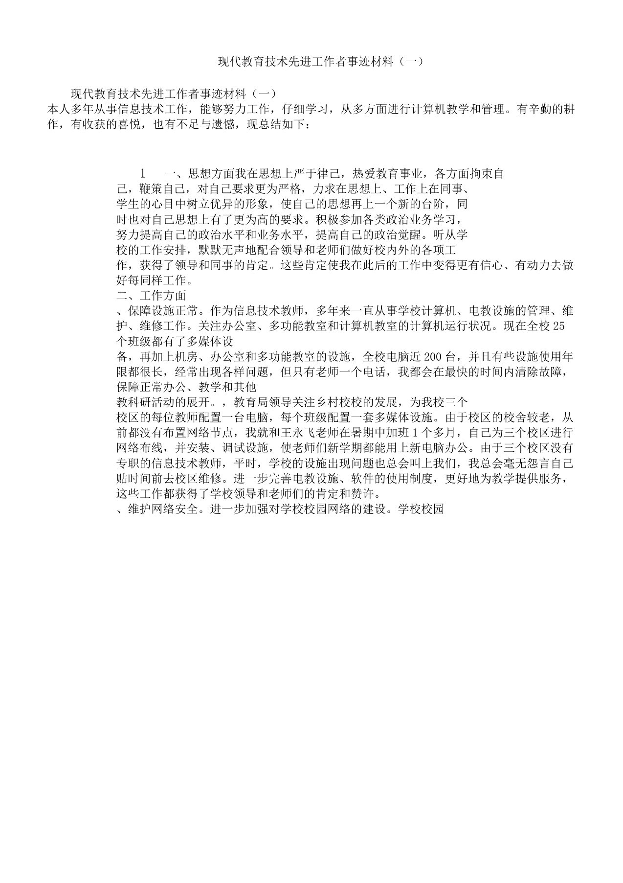 现代教育技术先进工作者事迹材料一