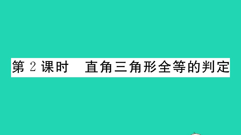 通用版八年级数学下册第一章三角形的证明1.2直角三角形第2课时直角三角形全等的判定作业课件新版北师大版