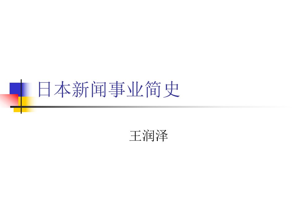 人民大学新闻学院课件：日本新闻事业简史