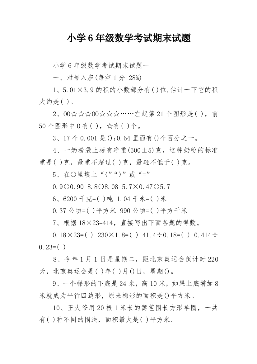 小学6年级数学考试期末试题