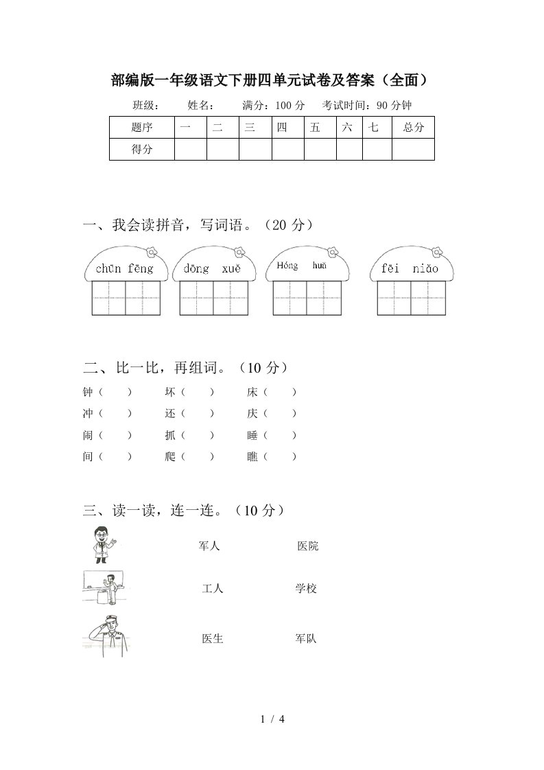 部编版一年级语文下册四单元试卷及答案全面