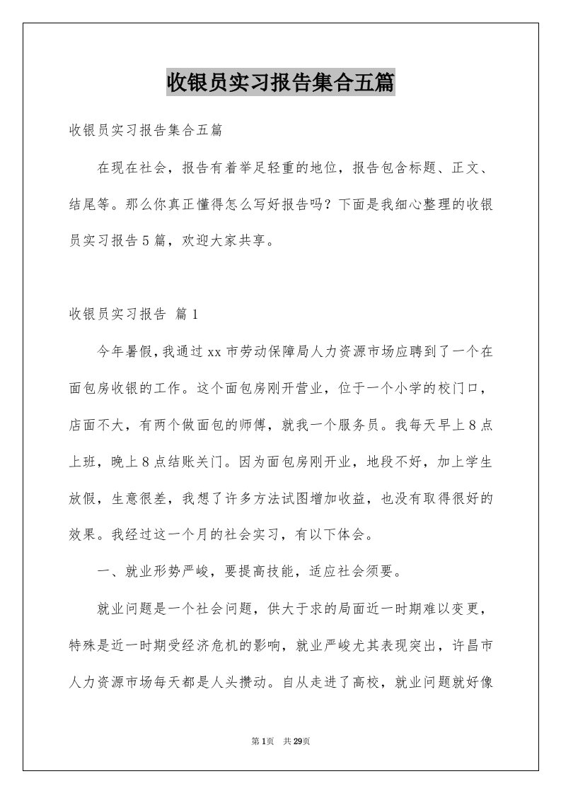 收银员实习报告集合五篇