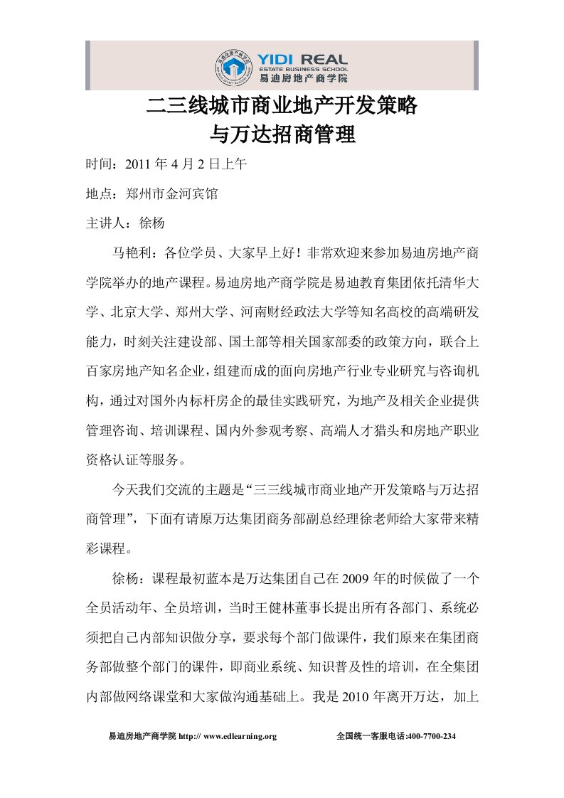 2011年二三线城市商业地产开发策略与万D招商管理