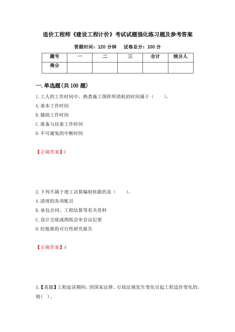 造价工程师建设工程计价考试试题强化练习题及参考答案第49卷