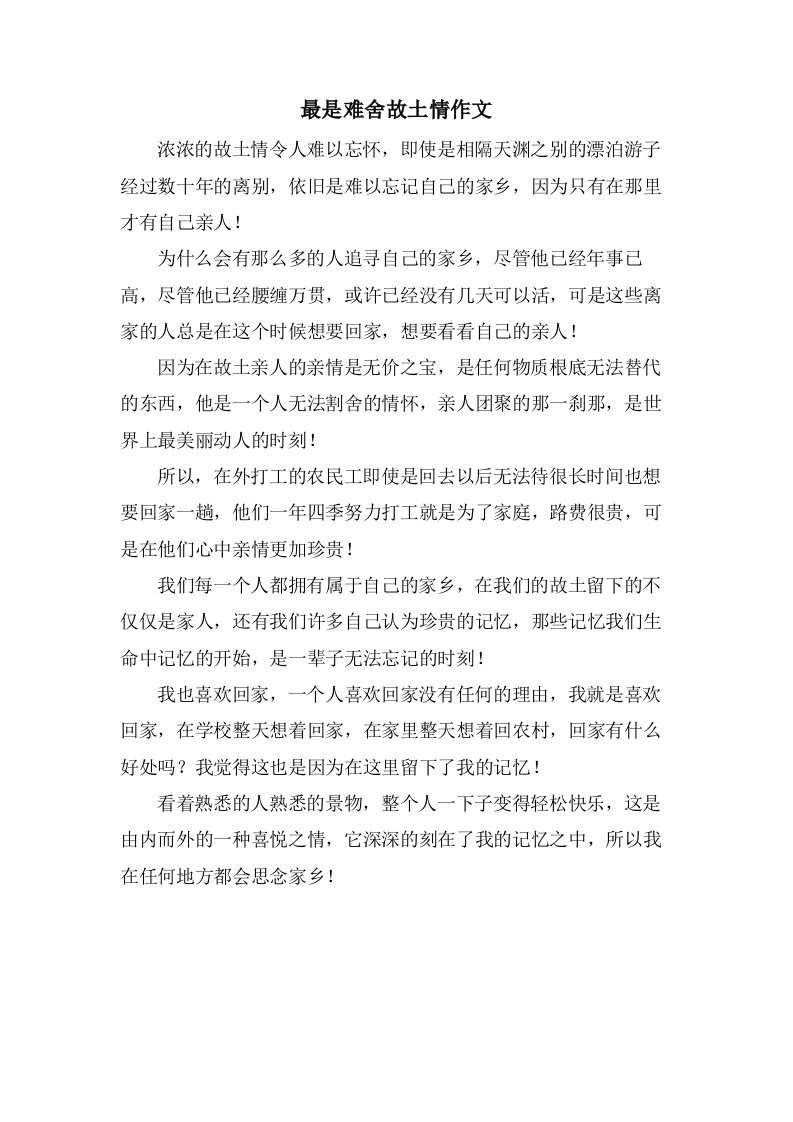 最是难舍故乡情作文