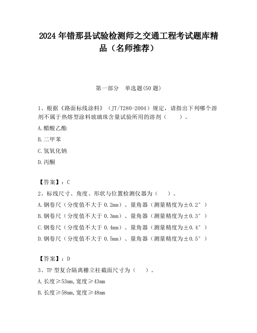 2024年错那县试验检测师之交通工程考试题库精品（名师推荐）