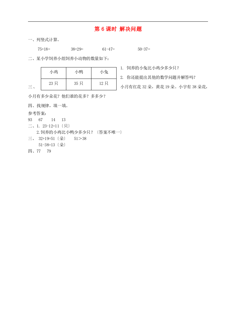 二年级数学上册第2单元100以内的加法和减法二2减法第6课时解决问题课堂达标训练