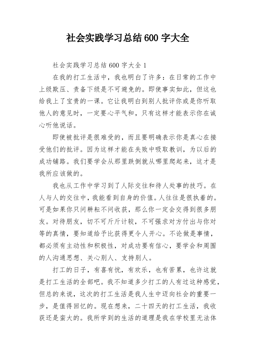 社会实践学习总结600字大全